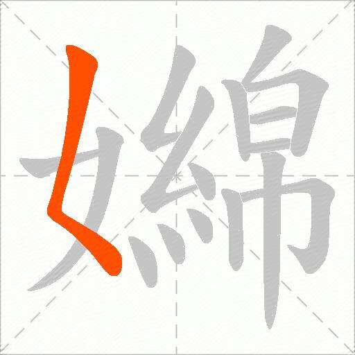 嬵