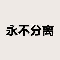 永不分离是什么意思