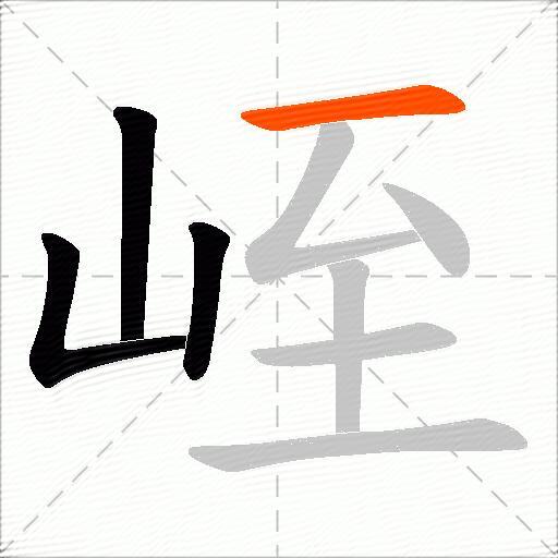 峌