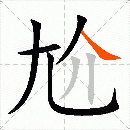 尬