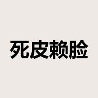 死皮赖脸是什么意思