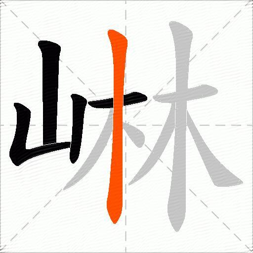 崊
