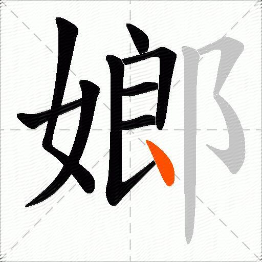 嫏