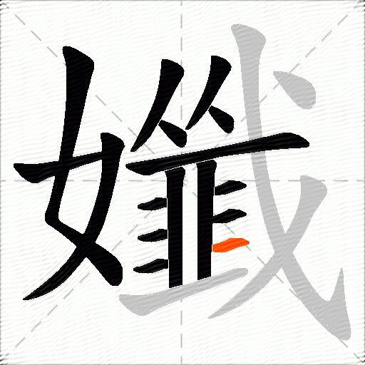 孅
