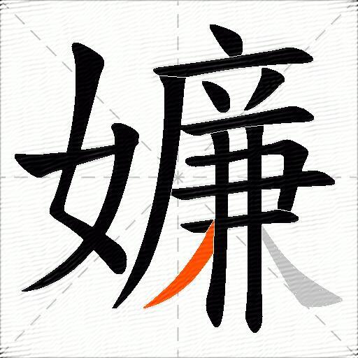 嬚