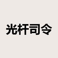 光杆司令是什么意思