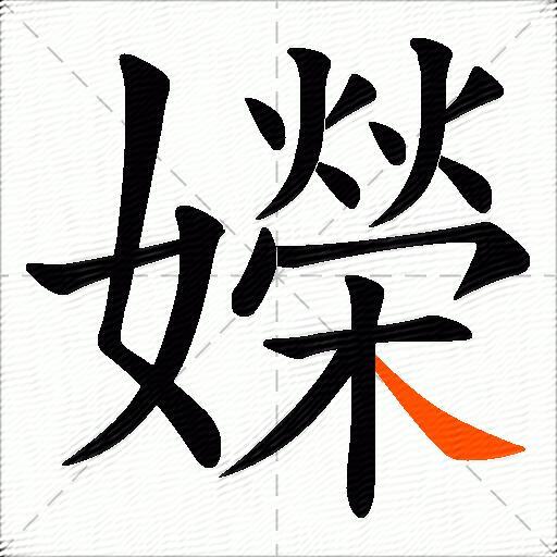 嬫