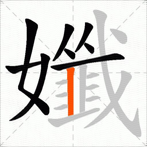 孅