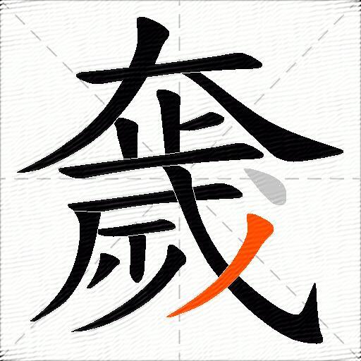 奯