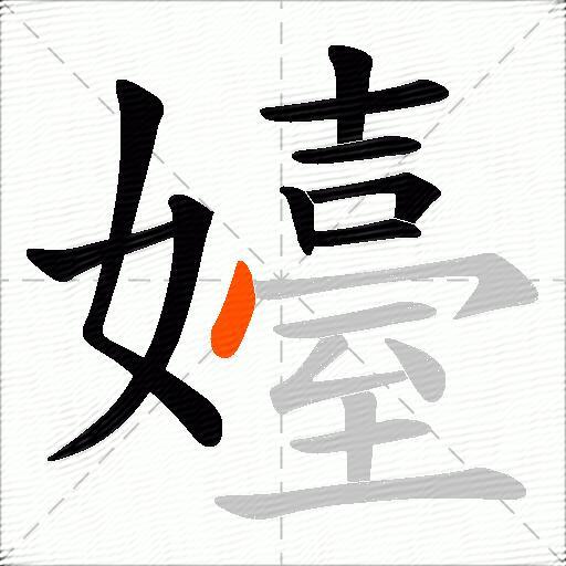 嬯
