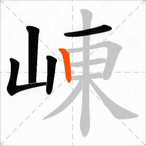 崠