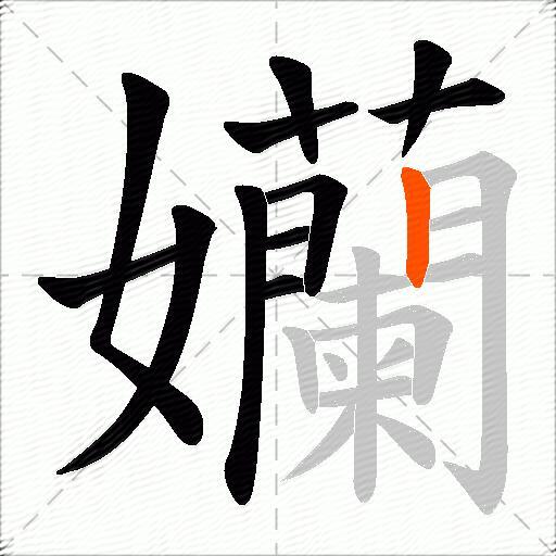 孏