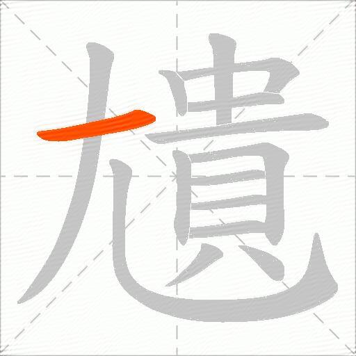尵