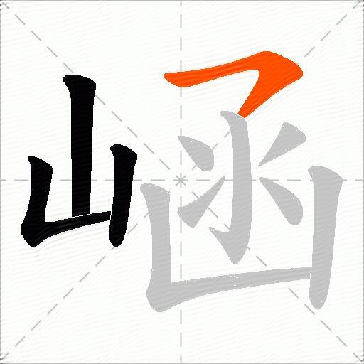 崡