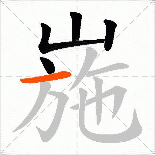 崺