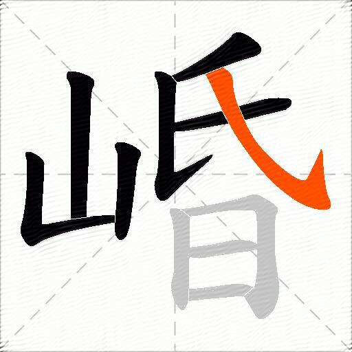 崏