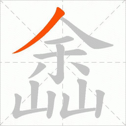 嵞