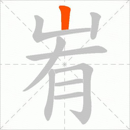 峟