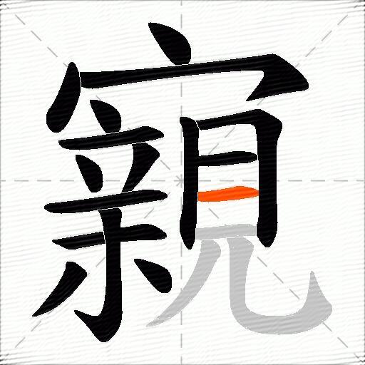 寴