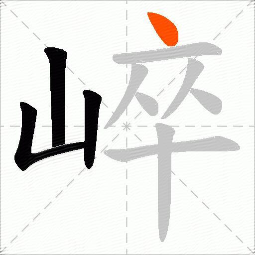 崪