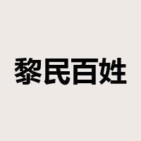 黎民百姓是什么意思