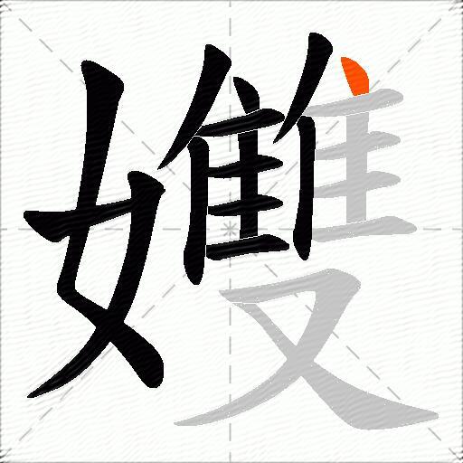 孇
