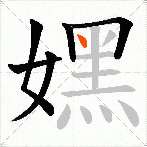嫼