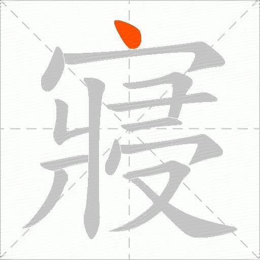寢