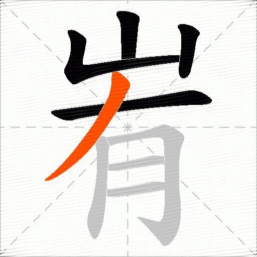 峟
