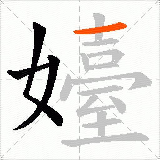 嬯