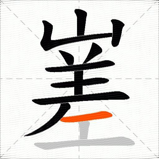 嵳