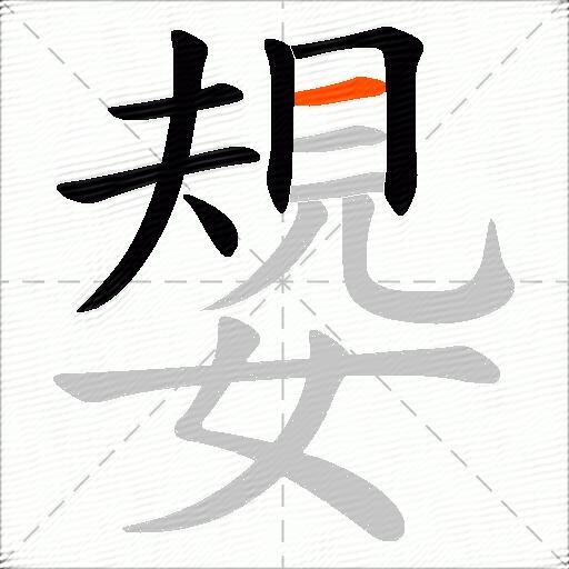 嫢