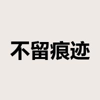 不留痕迹是什么意思