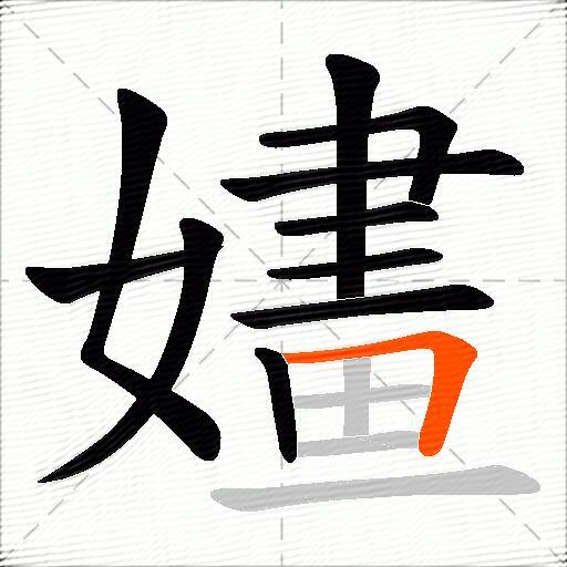 嫿