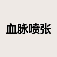血脉喷张是什么意思