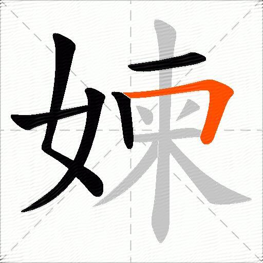 媡