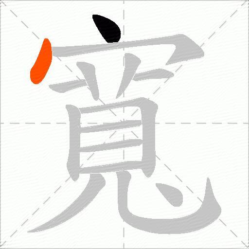 寬