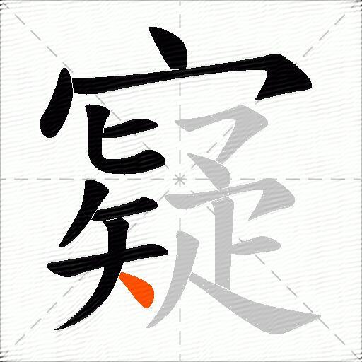 寲