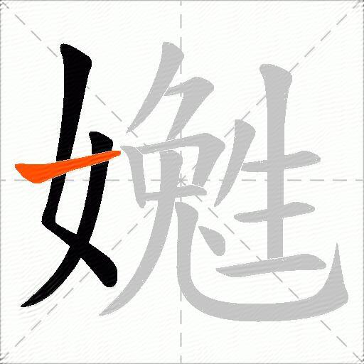 嬔