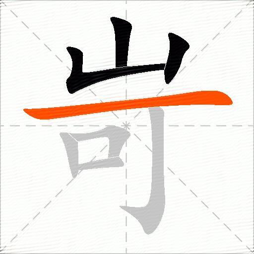岢