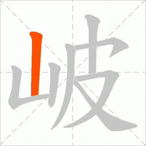 岥