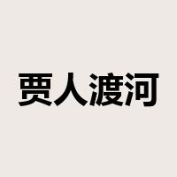 贾人渡河是什么意思