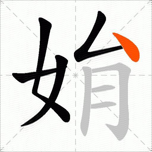 姢