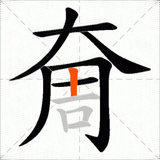 奝