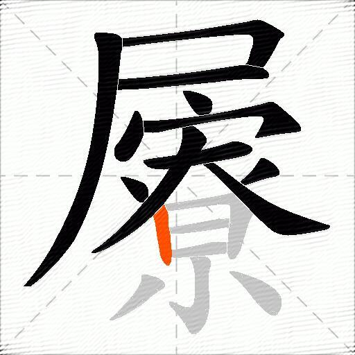 屪