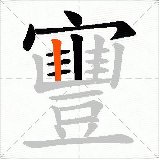 寷
