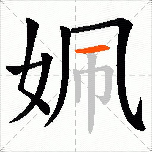 姵