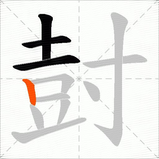 尌