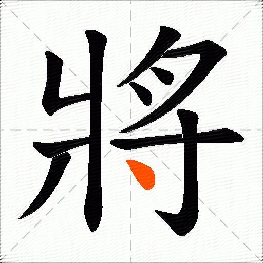 將