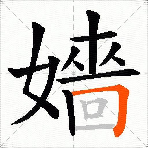 嬙